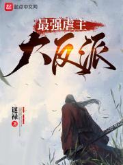 最强虐主系统