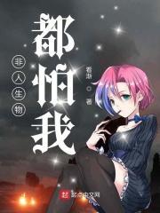 非人类见了我害怕