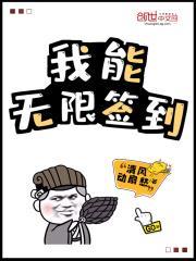 我能无限签到TXT