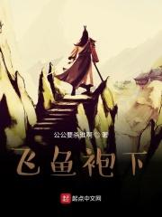 飞鱼服是什么样的
