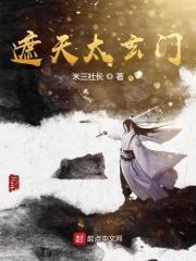 遮天太玄门最强者是什么实力