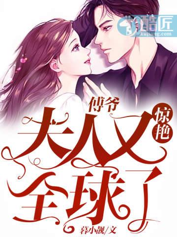 傅爷夫人又惊艳全球了短剧