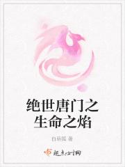 绝世唐门之生命女神