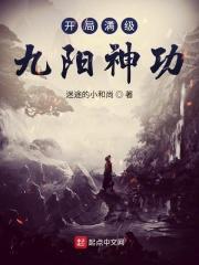 开局满级九阳神功人物介绍