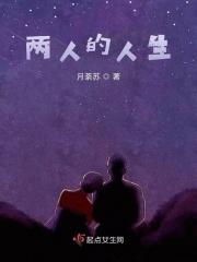 两个人的一生