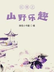 红楼之山有木兮木有枝格格党