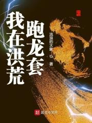 我在洪荒做团宠笔趣阁