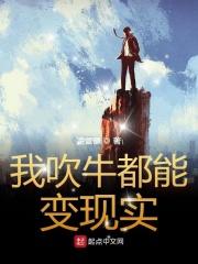 我吹牛都能变现实 凌雪健