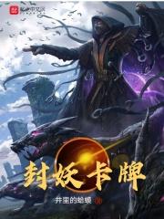 封妖什么组合最快