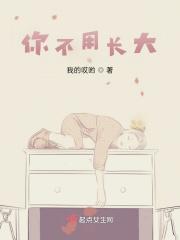 你不用长大我成熟就行