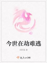在劫难逃下一句是什么