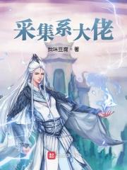 采集玩法