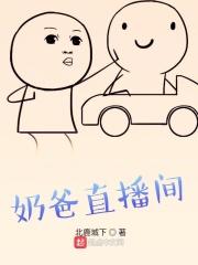 主播奶爸