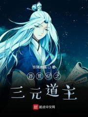 莽荒纪源道人