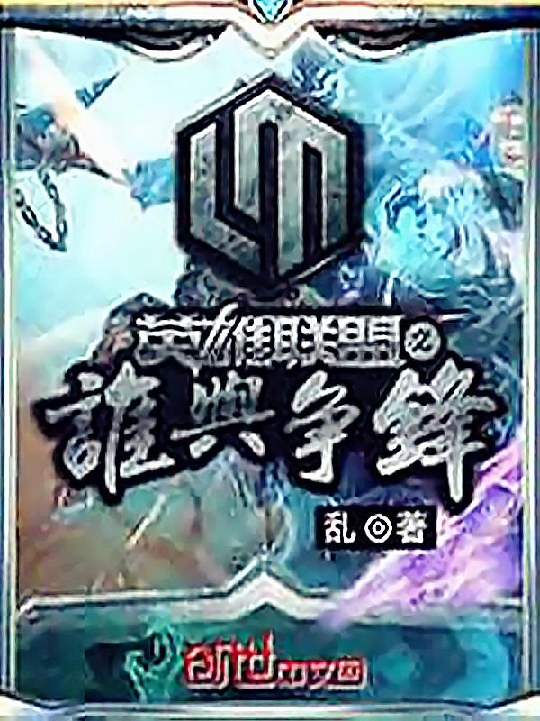 联盟之谁与争锋续写