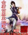金庸世界里的道士 顶点