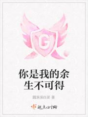 你是我的余生不可得的爱