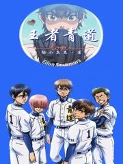 钻石王牌荣纯上场集数