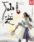 仙逆天运子是什么修为