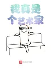 我真是个艺术家表情包