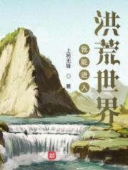 玄幻之我能进入洪荒
