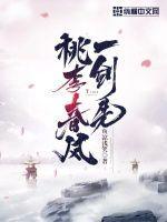 桃李春风下一句