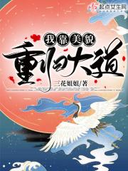 我靠美貌勾