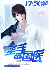 圣手神医百度百科