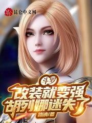 斗罗之胡列娜章节