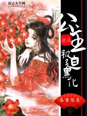 公主总是想反攻