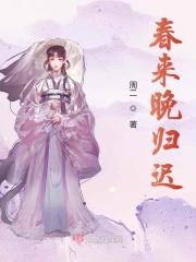 春来归是什么歌