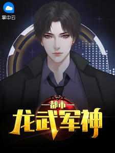 龙都兵王笔趣阁