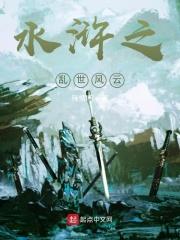 水浒之乱世风云 幻影锁链