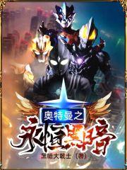 奥特曼之黑暗之环
