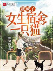 我成了女生寝室的一只猫