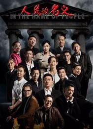 人民的名义电视剧全集在线观看