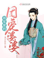 穿越之我是婆婆免费阅读