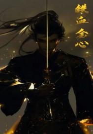 铁血金魂