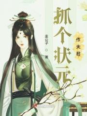 状元夫君晏书禾