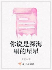 深海里的星星经典