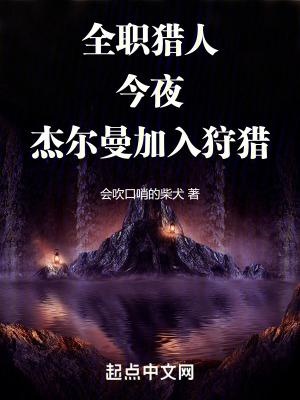 全职猎人今夜杰尔曼加入狩猎百度