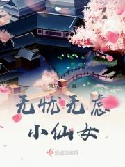 无忧无虑