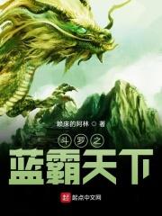 斗罗之蓝电霸王龙玉天恒