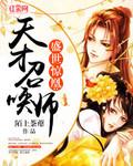 盛世惊凰废材逆天召唤师免费阅读全文