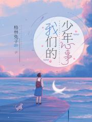 我们的少年心事演员表