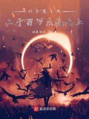 我在魔王城说晚安动漫