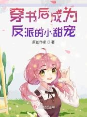 穿书后成为反派大佬的心肝