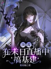 顶流的基建日常[末世