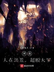 谢邀人在洪荒刚成大罗笔趣阁