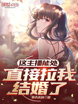 直播说自己结婚了好吗